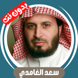 تحميل تطبيق سعد الغامدي بدون نت قران كامل