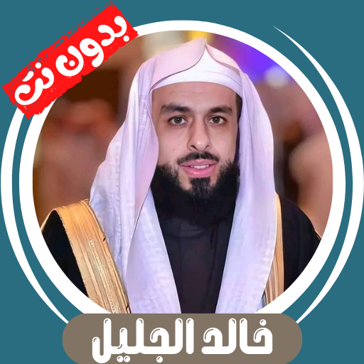 خالد الجليل بدون نت قران كامل