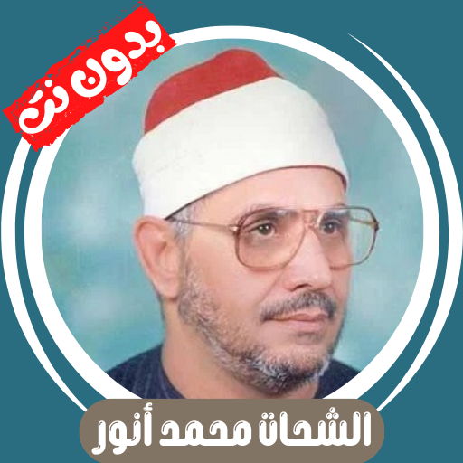 تحميل تطبيق الشحات محمد أنور بدون نت قران كامل